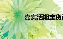 嘉实活期宝货币 嘉实活期宝