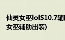 仙灵女巫lolS10.7辅助符文推荐(lol手游仙灵女巫辅助出装)
