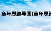 童年思维导图(童年思维导图六年级简单清晰)