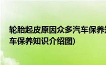 轮胎起皮原因众多汽车保养知识介绍(轮胎起皮原因众多,汽车保养知识介绍图)
