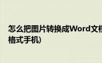 怎么把图片转换成Word文档(怎么把图片转换成word文档格式手机)