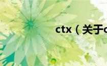 ctx（关于ctx的介绍）