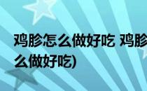 鸡胗怎么做好吃 鸡胗的家常做法(请问鸡胗怎么做好吃)