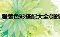 服装色彩搭配大全(服装色彩搭配大全学生党)