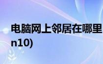 电脑网上邻居在哪里(电脑网上邻居在哪里win10)