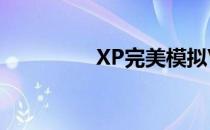 XP完美模拟Vista全攻略