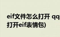 eif文件怎么打开 qq表情包怎么用(手机怎么打开eif表情包)