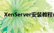 XenServer安装教程(xenserver安装步骤)