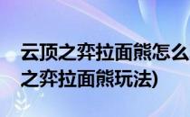 云顶之弈拉面熊怎么玩拉面熊阵容出装(云顶之弈拉面熊玩法)