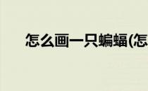怎么画一只蝙蝠(怎么画一只蝙蝠好看)