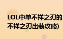 LOL中单不祥之刃的出装天赋推荐(英雄联盟不祥之刃出装攻略)