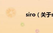 siro（关于siro的介绍）