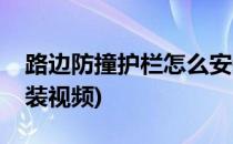 路边防撞护栏怎么安装(路边防撞护栏怎么安装视频)