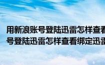 用新浪账号登陆迅雷怎样查看绑定迅雷账号的密码(用新浪账号登陆迅雷怎样查看绑定迅雷账号的密码安全吗)