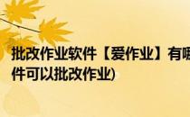 批改作业软件【爱作业】有哪些功能如何使用(哪一个作业软件可以批改作业)