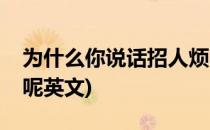 为什么你说话招人烦呢(为什么你说话招人烦呢英文)