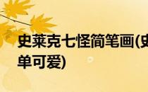 史莱克七怪简笔画(史莱克七怪简笔画Q版简单可爱)