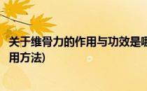 关于维骨力的作用与功效是哪三种(维骨力的功效与作用及食用方法)