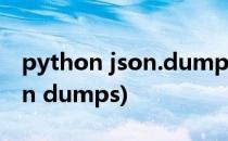 python json.dumps 处理中文(Python json dumps)