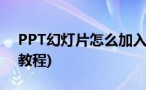 PPT幻灯片怎么加入视频(ppt怎么添加视频教程)
