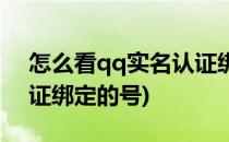 怎么看qq实名认证绑定的(怎么看qq实名认证绑定的号)
