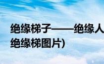 绝缘梯子——绝缘人字梯、电工绝缘梯简介(绝缘梯图片)