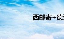 西邮寄+德亚购物教程