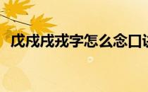 戊戍戌戎字怎么念口诀(戊戌戍戎口诀五笔)