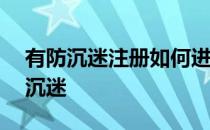 有防沉迷注册如何进入LOL,解除英雄联盟防沉迷