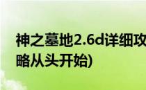 神之墓地2.6d详细攻略(神之墓地26d详细攻略从头开始)