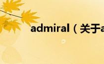 admiral（关于admiral的介绍）