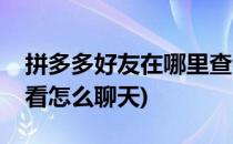 拼多多好友在哪里查看(拼多多好友在哪里查看怎么聊天)