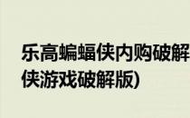 乐高蝙蝠侠内购破解无限金币存档(乐高蝙蝠侠游戏破解版)
