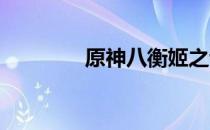 原神八衡姬之试炼任务攻略