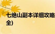 七绝山副本详细攻略(七绝山副本详细攻略大全)
