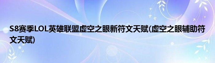 S8赛季LOL英雄联盟虚空之眼新符文天赋(虚空之眼辅助符文天赋)