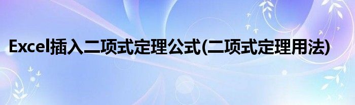 Excel插入二项式定理公式(二项式定理用法)