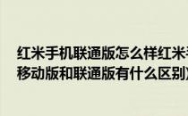 红米手机联通版怎么样红米手机联通版性能解析(红米note移动版和联通版有什么区别)