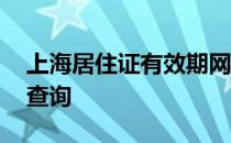 上海居住证有效期网上查询 上海居住证年限查询