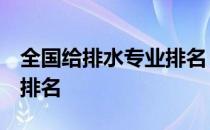 全国给排水专业排名 研究生 给排水考研学校排名