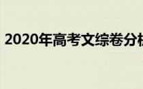 2020年高考文综卷分析(高考试卷文综2020)