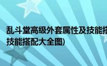 乱斗堂高级外套属性及技能搭配大全(乱斗堂高级外套属性及技能搭配大全图)