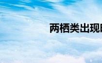 两栖类出现时间 两栖类