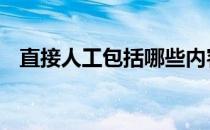 直接人工包括哪些内容 直接人工包括哪些