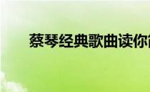 蔡琴经典歌曲读你简谱 蔡琴经典歌曲