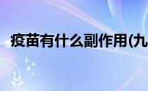 疫苗有什么副作用(九价疫苗有什么副作用)