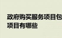 政府购买服务项目包括哪些 政府购买服务的项目有哪些