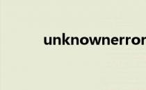 unknownerror是什么意思中文