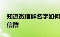 知道微信群名字如何加入微信群 如何加入微信群