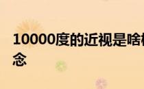 10000度的近视是啥概念 近视1000度什么概念